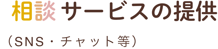 相談サービス提供