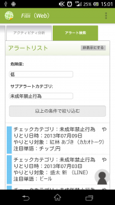 Filii-Mobileアラート検索