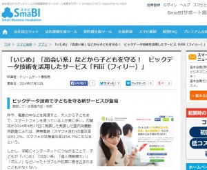 ドリームゲート|スマビ総研|「いじめ」「出会い系」などから子どもを守る! ビックデータ技術を活用したサービス「Filii(フィリー)」