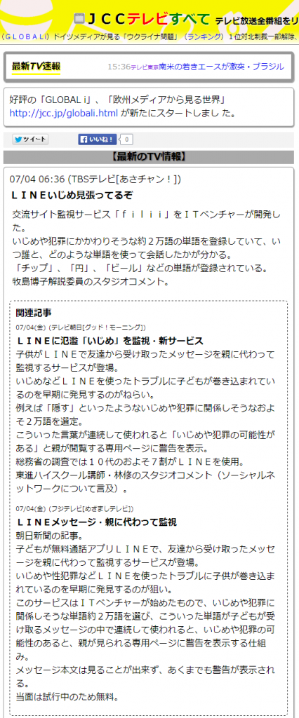 ＬＩＮＥいじめ見張ってるぞ TBS あさチャン！、テレ朝グッド！モーニング、フジテレビ目ざましテレビ