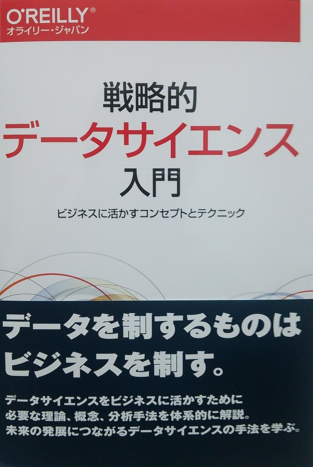 戦略的データサイエンス入門―ビジネスに活かすコンセプトとテクニック