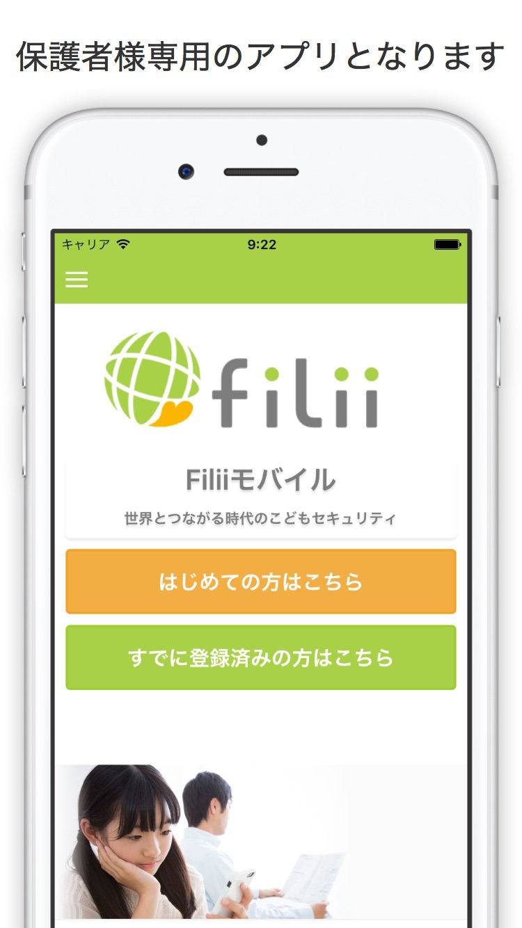 FiliiモバイルiOS版（保護者ユーザ専用）アプリリリースのお知らせ