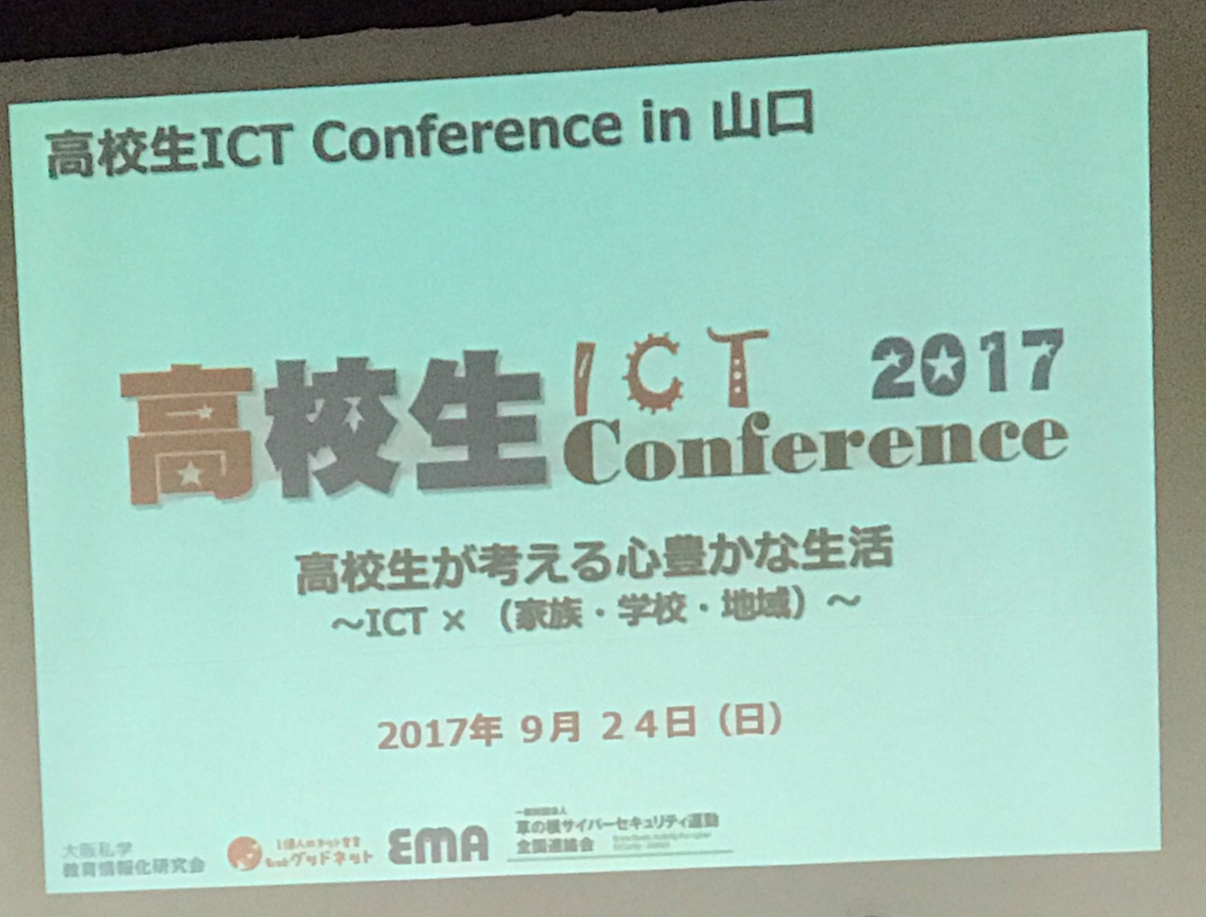 高校生 ICT Conference（in山口）に参加して参りました