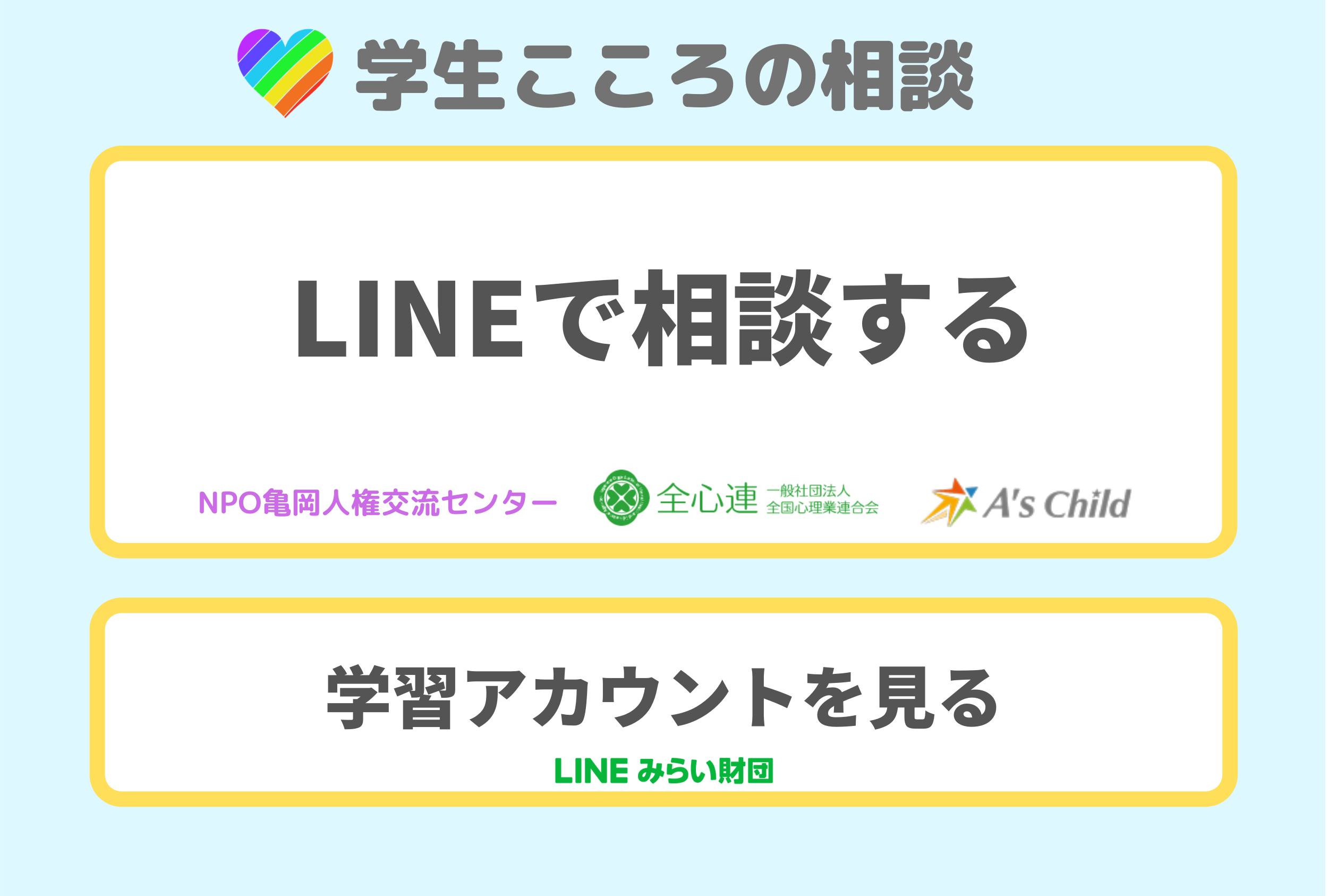 「LINEみらい財団 学生こころの相談」をシステム面で支援