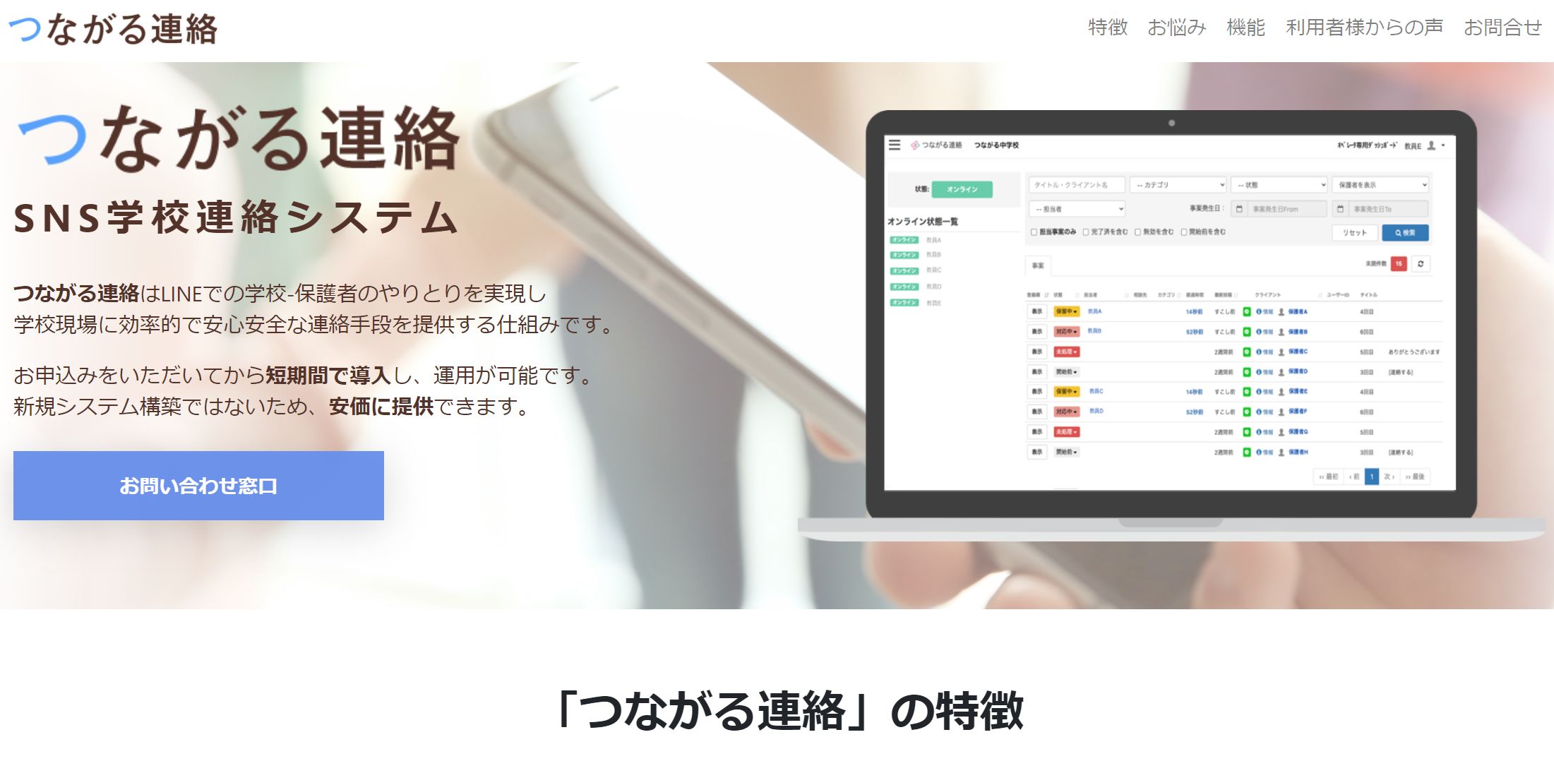 SNS学校連絡システム「つながる連絡」についてのページを公開しました