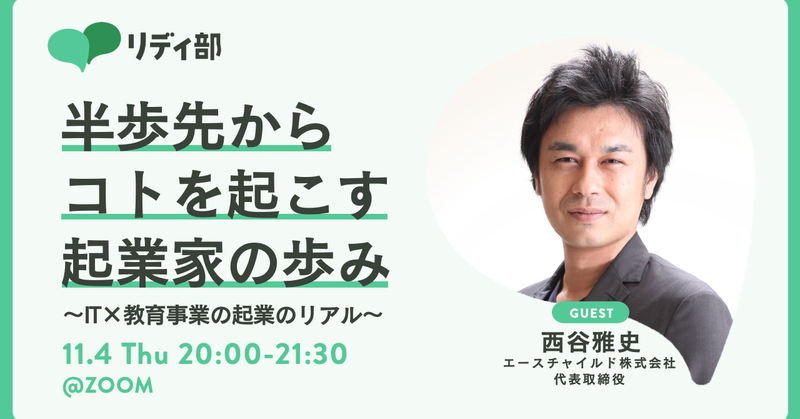 「リディ部ライブ勉強会」で弊社代表の西谷が話をさせていただきました