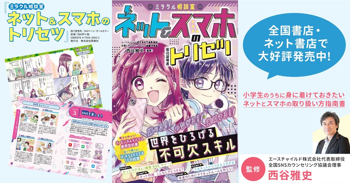 小学生向け ネットとスマホの取り扱い方指南書 「ミラクル相談室　ネット＆スマホのトリセツ」を題材とした 情報モラル講演の受付を12月26日に開始