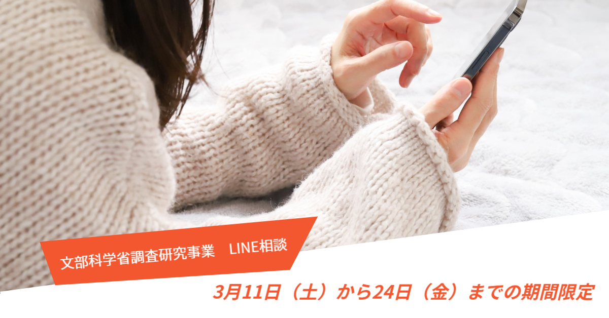 3月11日（土）から24日（金）までの期間限定でLINE相談を実施します（文部科学省調査研究事業）