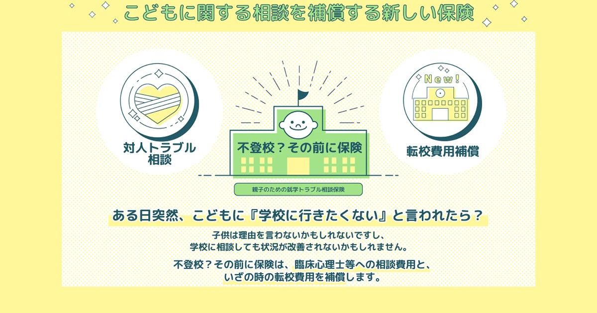 【エースチャイルド株式会社、まごころ少額短期保険株式会社】不登校・いじめなどの子供の対人トラブルに対応する「親子のための就学トラブル相談保険」の販売開始