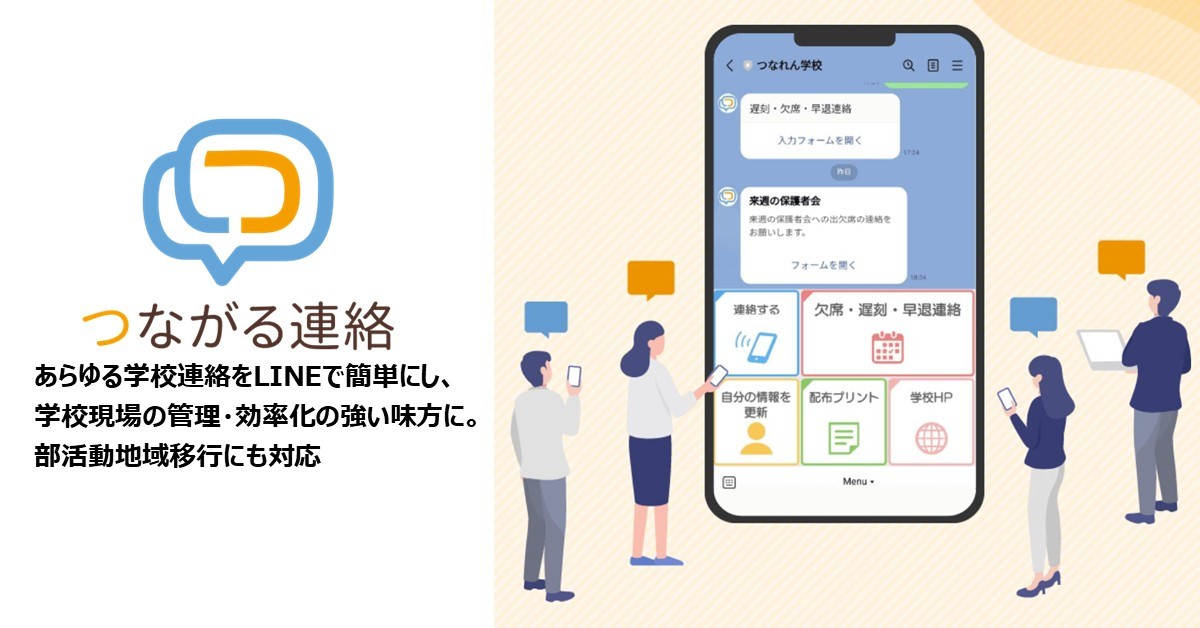 部活動地域移行における運営と会員の連絡をもっと簡単に。LINEで連絡可能なサービス「つながる連絡」を部活動地域移行向けに提供開始