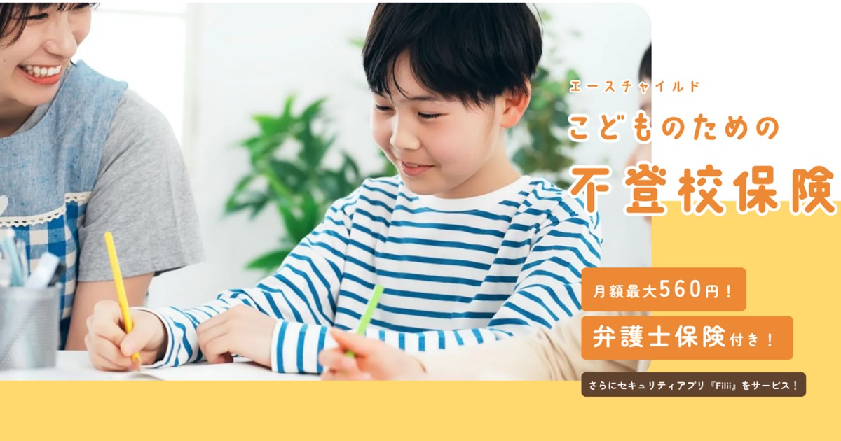 「エースチャイルド　こどものための不登校保険」のサービスサイトをオープンいたしました