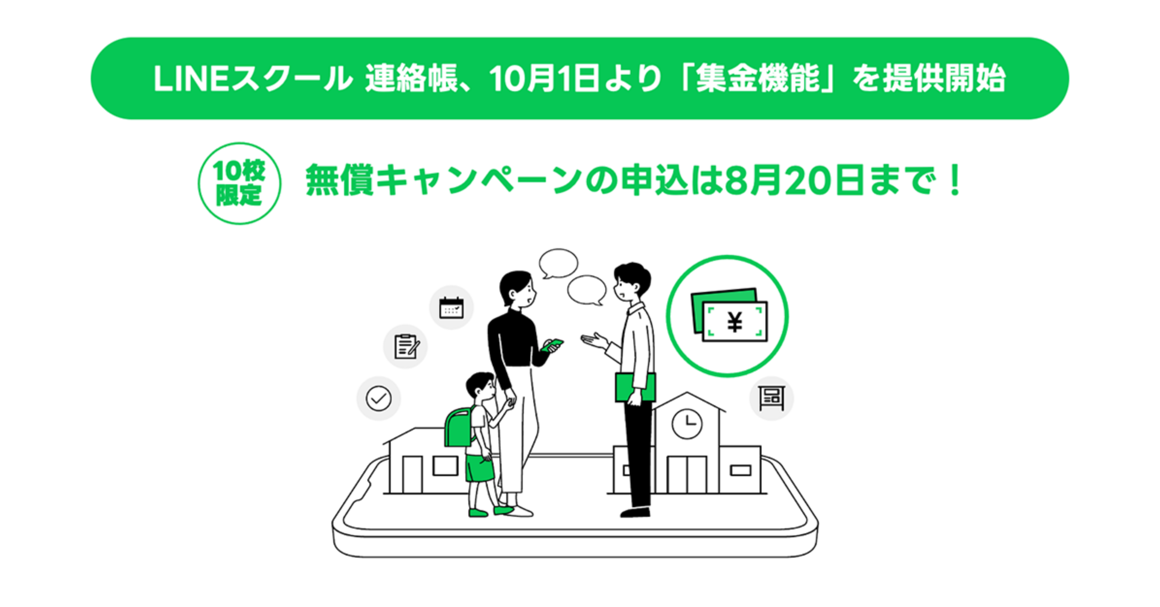LINEヤフー株式会社と連携して提供している「LINEスクール 連絡帳」に、10月1日より「集金機能」の提供を開始いたします。